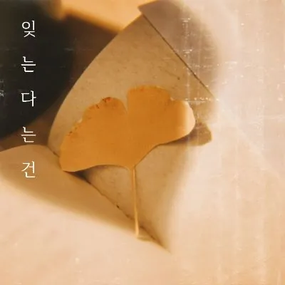다페 잊는다는 건